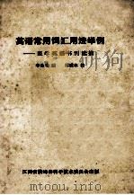 英语常用词汇用法举例 医学英语书刊选摘 1980 PDF电子版封面 李逢春编