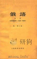 俄语 第1册 高等学校理科一年级第一学期用 1963 PDF电子版封面 71501227 马勤主编