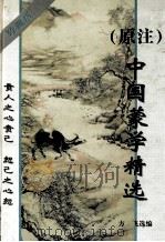 中国蒙学精选 1996 PDF电子版封面 7536313047 方飞选编