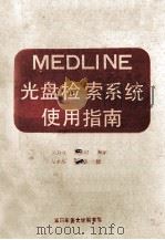 MEDLINE 光盘检索系统 使用指南 1989 PDF电子版封面 吴乃奇,赵永同编译