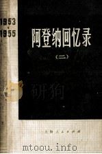 阿登纳回忆录（二）1953-1955（1975.06 PDF版）