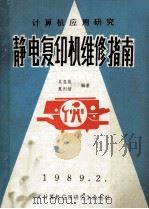 计算机应用研究 静电复印机维修指南 1989 PDF电子版封面 吴显俊,夏则智编著