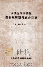 全国医学图书馆资版现期期刊联合目录  1965年度（ PDF版）