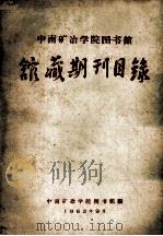 中南矿冶学院图书馆馆藏期刊目录 1962 PDF电子版封面 中南矿冶学院图书馆编