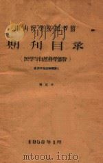 中山医学院图书馆  期刊目录  医学与自然科学部分  增订本（1958 PDF版）