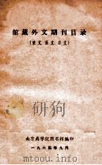 馆藏外文期刊目录 俄文、西文、日文 1964 PDF电子版封面 南京药学院图书馆编