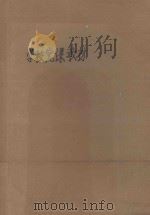 学校党课教材 1991 PDF电子版封面 7800772004 李辉主编;柳志九,李健,郑昌华副主编
