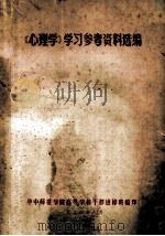 《心理学》学习参考资料选编 1984 PDF电子版封面 华中师范学院高等学校干部进修班编