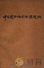 中文图书编目讲课提纲（ PDF版）