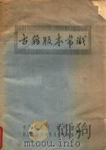 古籍版本常识（ PDF版）