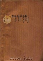 哈尔滨医科大学图书馆馆藏 日文图书目录 3 1962 PDF电子版封面 哈尔滨医科大学图书馆编