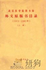 武汉医学院图书馆 外文原版书目录(1973-1982年) 上 1983 PDF电子版封面 武汉医学院图书馆编
