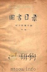 图书目录 西文图书之部 下 1957 PDF电子版封面 上海第一医学院图书馆编