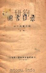 图书目录 西文图书之部 上 1957 PDF电子版封面 上海第一医学院图书馆编