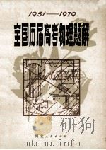 全国历届高考物理题解 1951-1979 第2版 1980 PDF电子版封面 7086.971