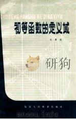 初等函数的定义域 1979 PDF电子版封面 7159504 何履端编