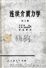 连续介质力学 第3册 1962 PDF电子版封面 K13010·1060 (苏)朗道,Л.Д.等著;彭旭麟译