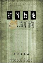 初等数论 二（1980.05 PDF版）
