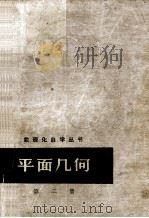 数理化自学丛书 平面几何 第二册（1964.04 PDF版）