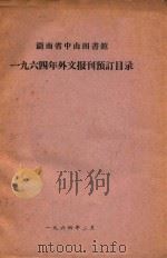 湖南省中山图书馆  一九六四年外交报刊预订目录（1964 PDF版）