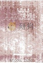 辽宁地区外文期刊联合目录 1959 PDF电子版封面 辽宁地区中心图书馆委员会编