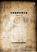 全国翻译书籍目录 1955.7-12 1956 PDF电子版封面 文化部出版事业管理局编