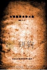全国翻译书籍目录  1956.1-6（ PDF版）