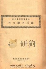 兰州医学院图书馆 外文期刊目录 1957 PDF电子版封面 兰州医学院图书馆编