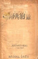俄文西文日文 期刊目录 1957 PDF电子版封面 南京药学院图书馆编