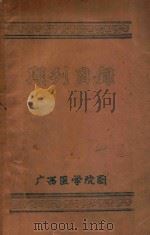 期刊目录 1957 PDF电子版封面 广西医学院编