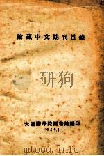 馆藏中文期刊目录 1956 PDF电子版封面 大连医学院图书馆编