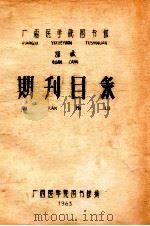 广西医学院图书馆 馆藏 期刊目录 1963 PDF电子版封面 广西医学院图书馆编