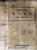 第四军医大学图书馆期刊目录 馆藏、缺期、复本 1956 PDF电子版封面 中国人民解放军第四军医大学图书馆编
