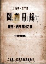 上海第一医学院 图书目录 俄文、西文期刊之部 1956 PDF电子版封面 上海第一医学院图书馆编