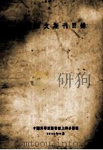 俄西文期刊目录 1958 PDF电子版封面 中国科学院图书馆上海分馆编