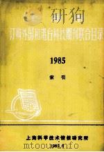 上海市 订购外国和港台科技期刊联合目录 1985 索引 1985 PDF电子版封面 上海科学技术情报研究所编