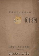 馆藏中外文期刊目录   1958  PDF电子版封面    中国人民解放军，第二军医大学图书馆编 