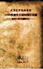 武汉医学院图书馆  1960年度外文期刊预订目录（1959 PDF版）