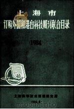 上海市 订购外国和港台科技期刊联合目录 1984 1984 PDF电子版封面 上海科学技术情报研究所编