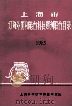 上海市 订购外国和港台科技期刊联合目录 1985 1985 PDF电子版封面 上海科学技术情报研究所编