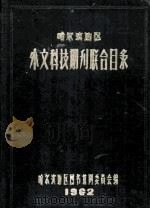 哈尔滨地区外文科技期刊联合目录 1962 PDF电子版封面 哈尔滨地区图书馆网委员会编