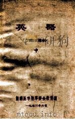 英语 72级试用本 中 1972 PDF电子版封面 湖南医学院革命委员会教育组编