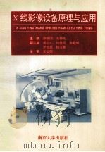 X线影像设备原理与应用 1996 PDF电子版封面 7305029793 徐栋国,齐伟光主编;裘定心,何贤国,范毅明,罗安琪,杨宝林副