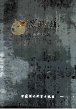 世界环境 合订本19851986 1986 PDF电子版封面 132390066 《世界环境》编辑部编