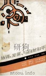 协调、发展、与自然和平   1987  PDF电子版封面  7535502717  彭先度，林湘涛编著 