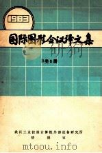 国际图形会议译文集 1983 B类5册（ PDF版）