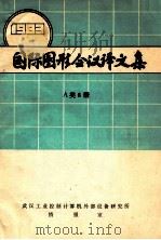 国际图形会议译文集  1983  A类6册（ PDF版）