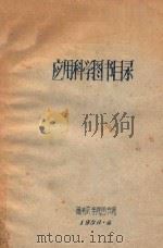 应用科学图书目录 1956 PDF电子版封面 湖南农学院图书馆编