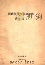 湖南师范学院图书馆  新书目录  1（1958 PDF版）