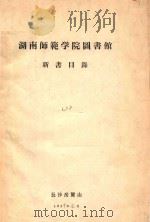 湖南师范学院图书馆  新书目录  2（1959 PDF版）